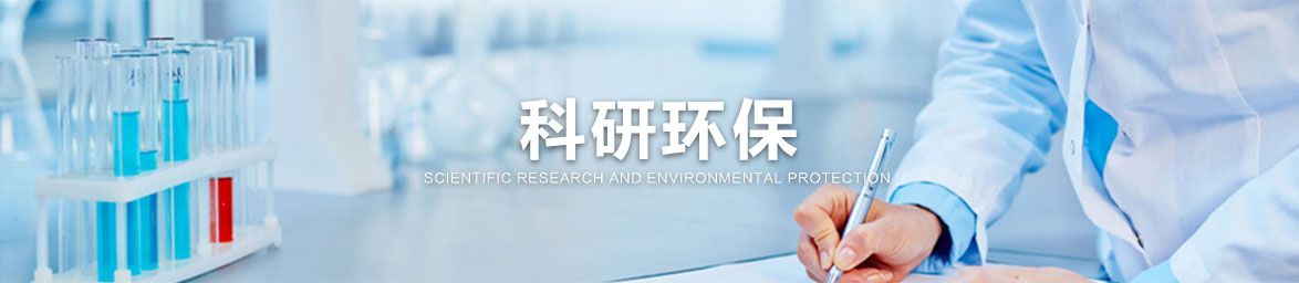 科研環(huán)保